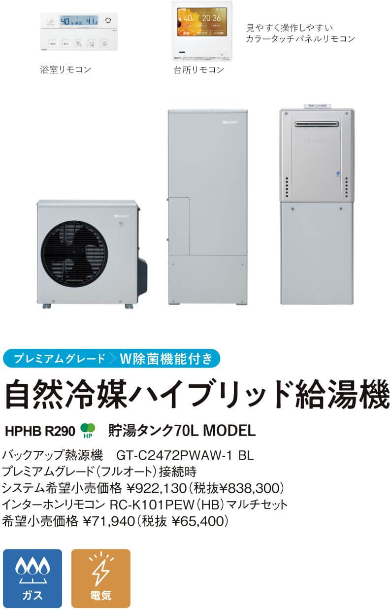 ハイブリッド給湯システム（W除菌）