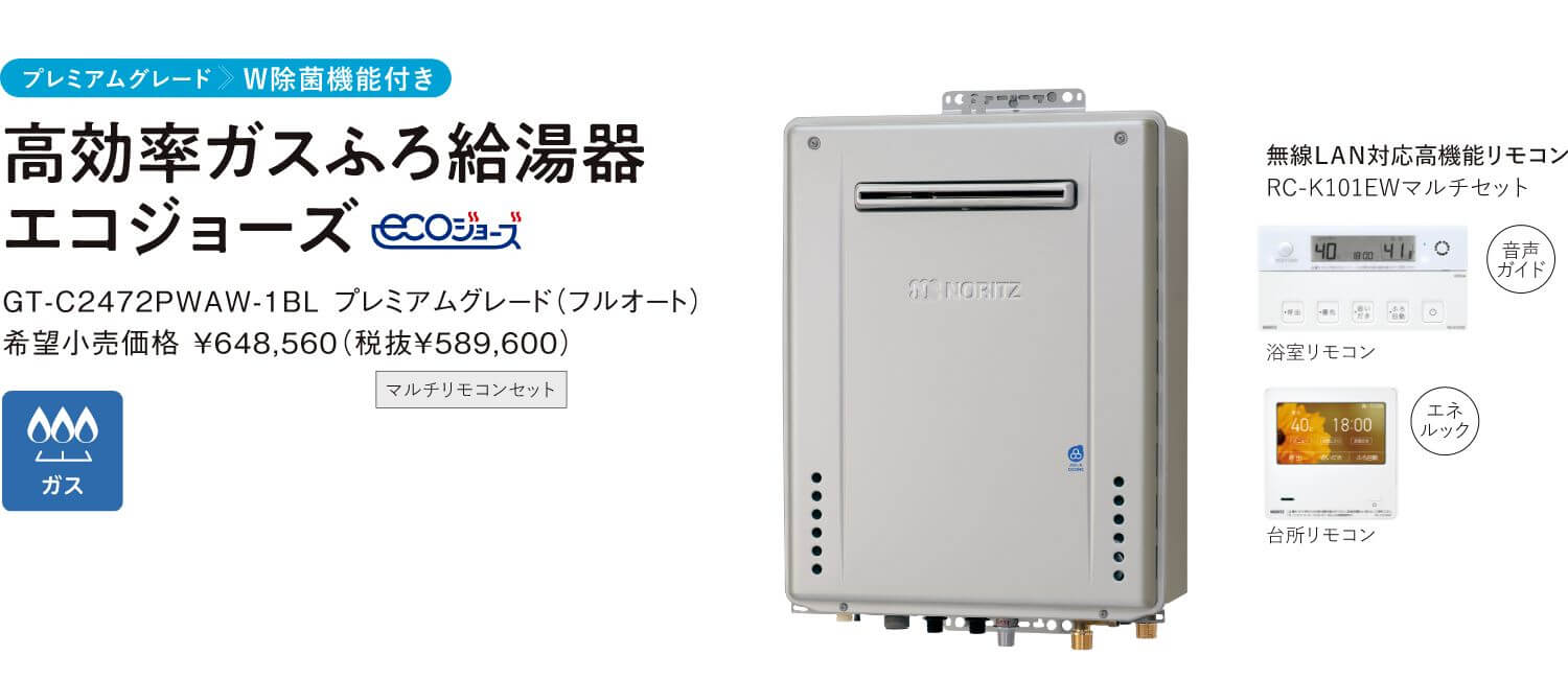 高効率ガスふろ給湯器エコジョーズ（W除菌）