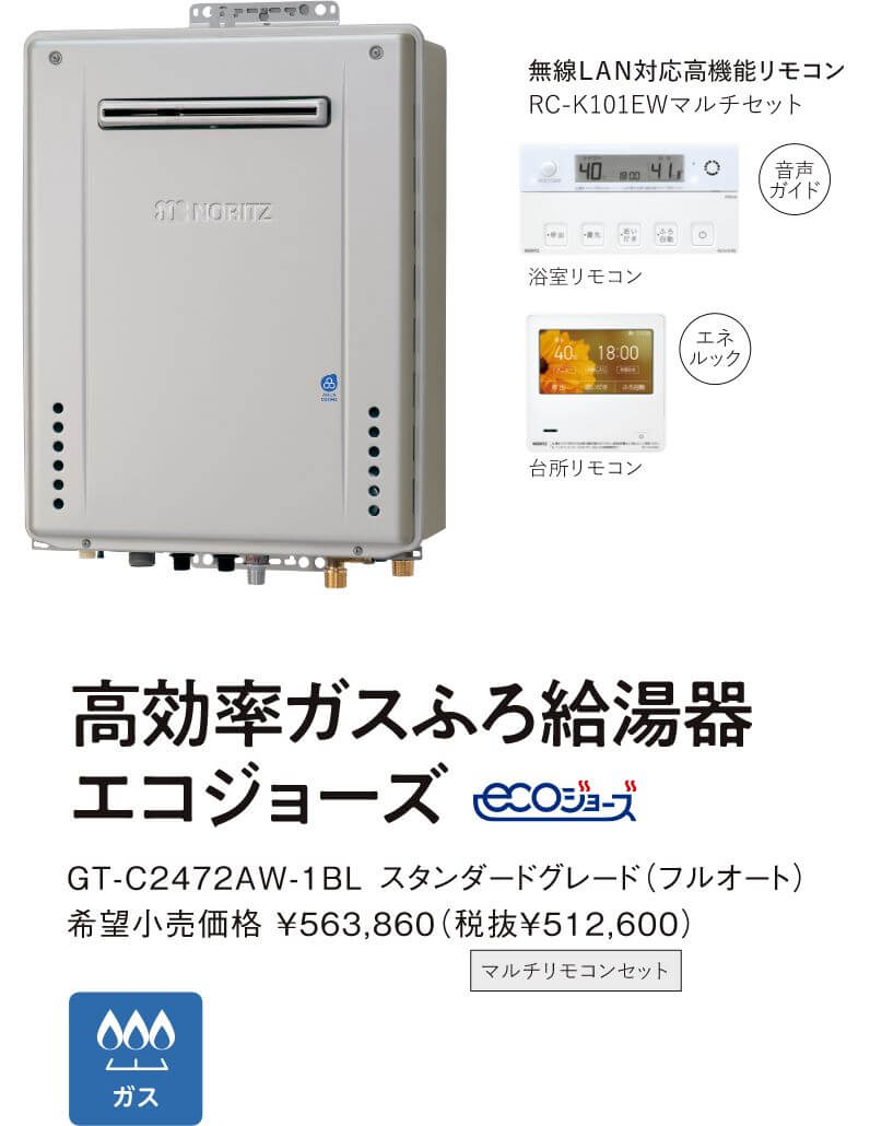 高効率ガスふろ給湯器エコジョーズ