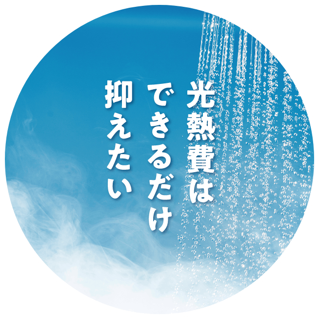 光熱費はできるだけ抑えたい
