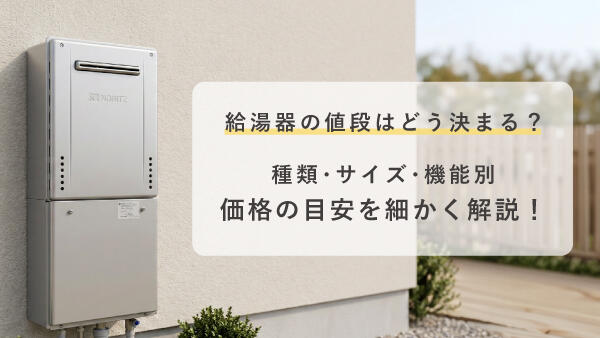 給湯器の値段を解説