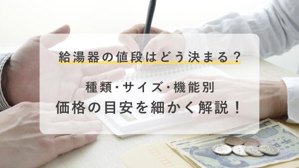 給湯器の値段を解説