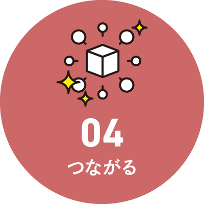 特長04 つながる