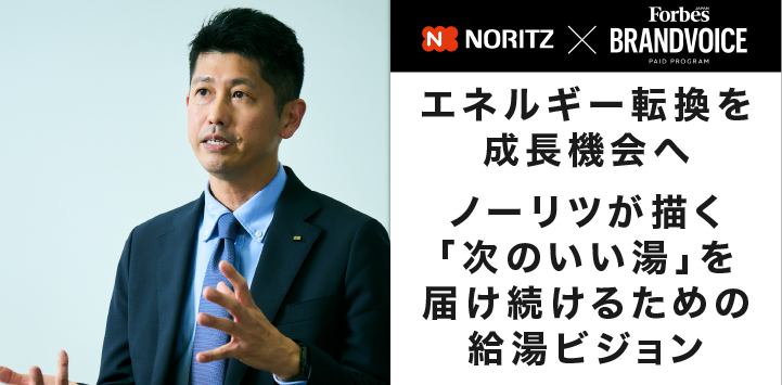 エネルギー転換を成長機会へ。ノーリツが描く「次のいい湯」を届け続けるための給湯ビジョン