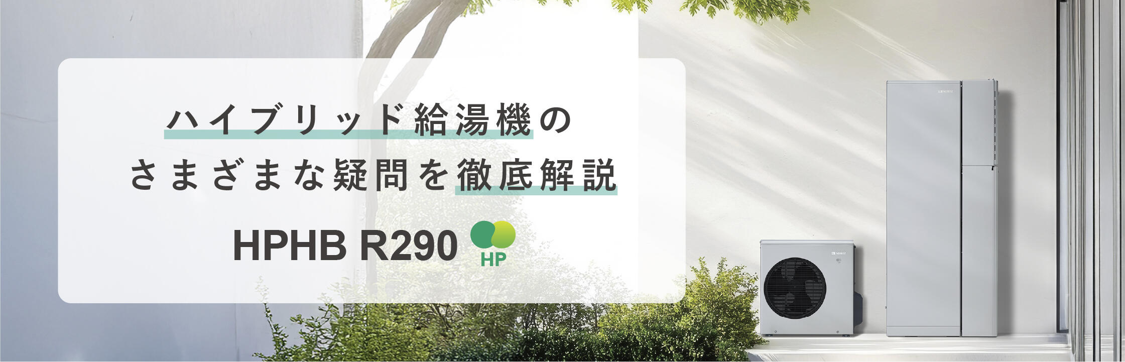 ハイブリッド給湯機を徹底解説!