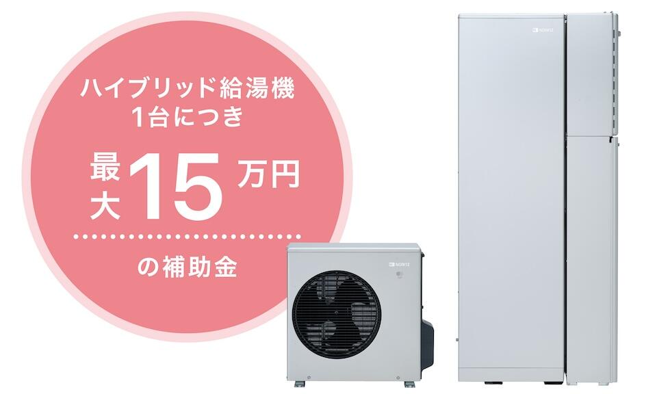 ハイブリッド給湯機1台につき最大15万円の補助金