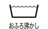 おふろ沸かし