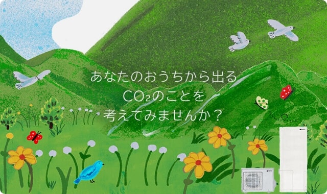 おうちから出るCO2のことを考えてみませんか？