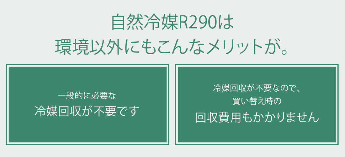 一般的に必要な冷媒回収が不要です 回収費用もかかりません