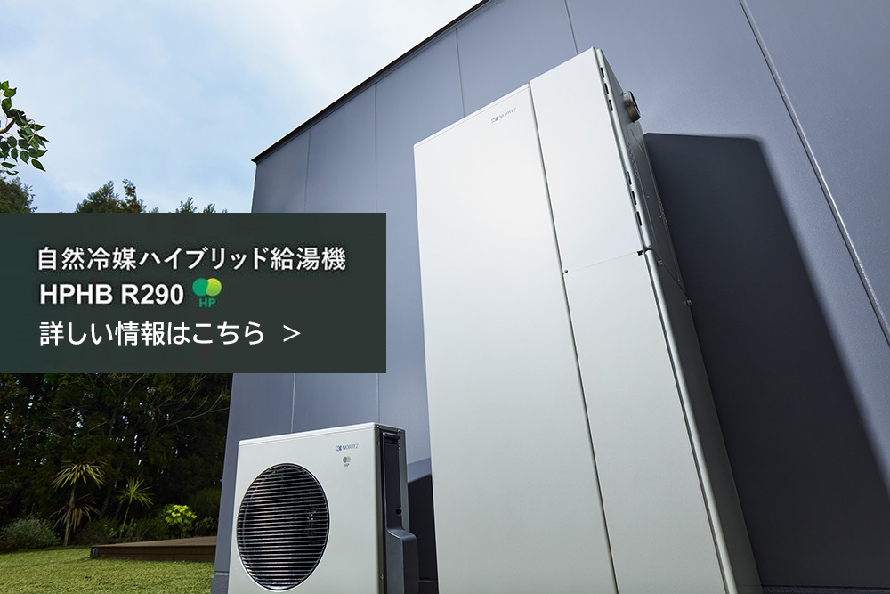自然冷媒R290 ハイブリッド給湯機スペシャルページ