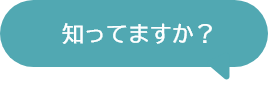 知っていますか?