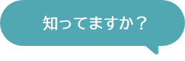 知っていますか？