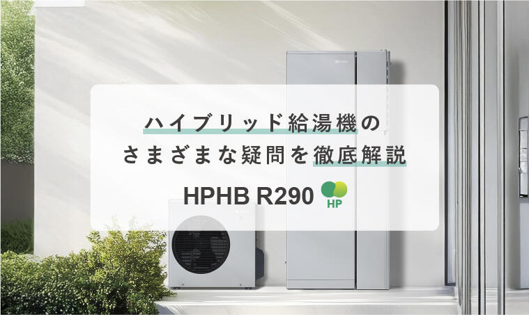 ハイブリッド給湯機のさまざまな疑問を徹底解説