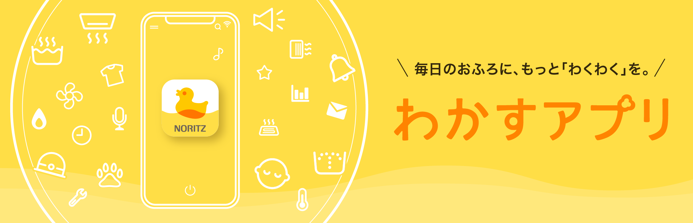 わかすアプリ