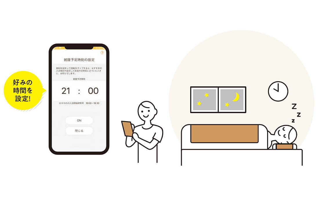 就寝予定時刻から逆算した入浴で、おやすみ前の入浴習慣をサポート。