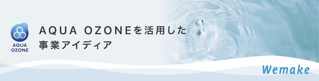 AQUAOZONEを活用した事業アイディア