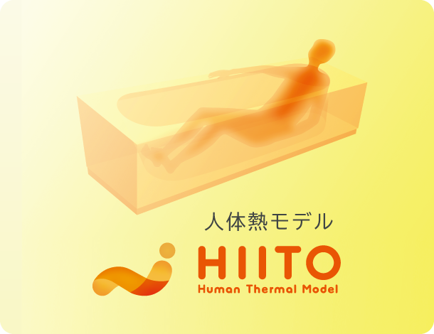 人体熱モデル HIITO