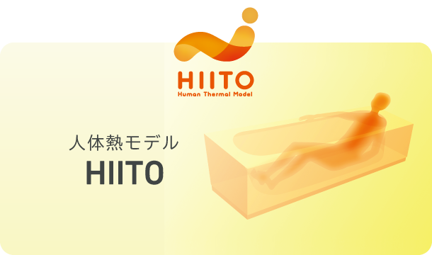 人体熱モデル HIITO