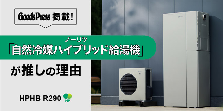 『GoodsPress』でハイブリッド給湯機HPHB R290が紹介されました！【PR】