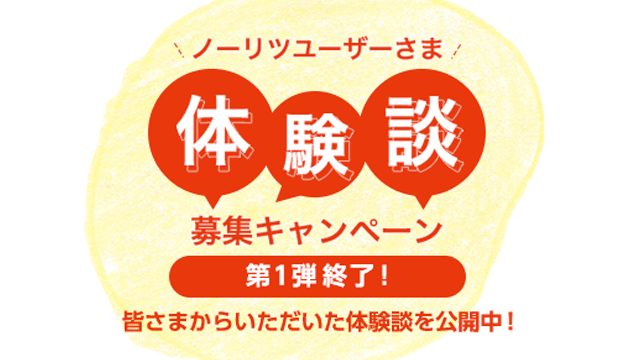 暮し体験談キャンペーン第1弾