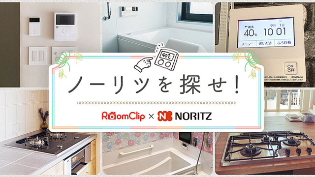 ノーリツを探せ！
