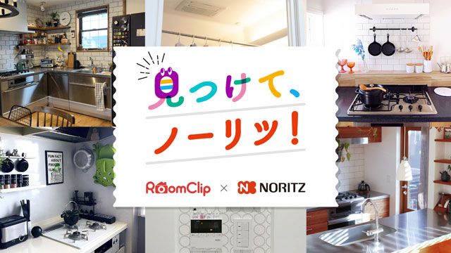 見つけて、ノーリツ！