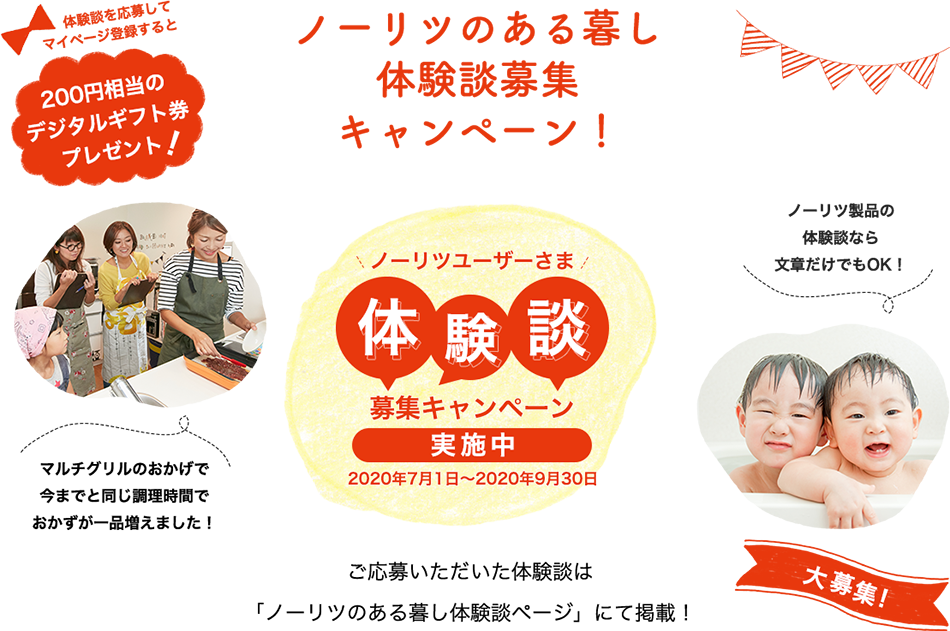 ノーリツのある暮らし体験談募集キャンペーン実施中! 体験談を応募してマイページ登録すると200円相当のデジタルギフト券プレゼント!