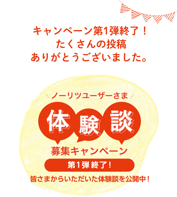 体験談募集キャンペーン第1弾終了たくさんの投稿ありがとうございました。