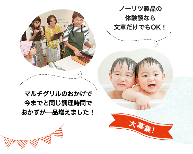ご応募いただいた体験談は「ノーリツのある暮らし体験談ページ」にて掲載!