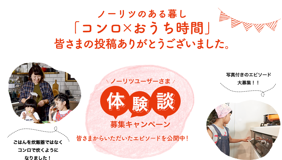 ノーリツのある暮し「コンロ×おうち時間」体験談募集キャンペーン 2021年5月10日～2021年7月30日 投稿＋マイページ登録でデジタルギフト200円プレゼント！