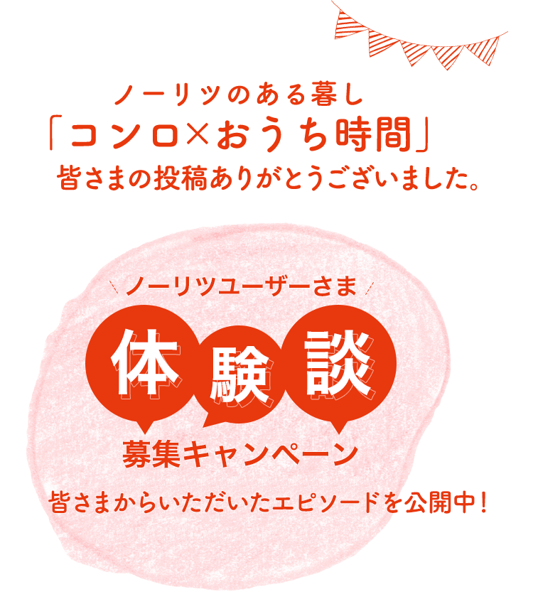 ノーリツのある暮し「コンロ×おうち時間」体験談募集キャンペーン 2021年5月10日～2021年7月30日