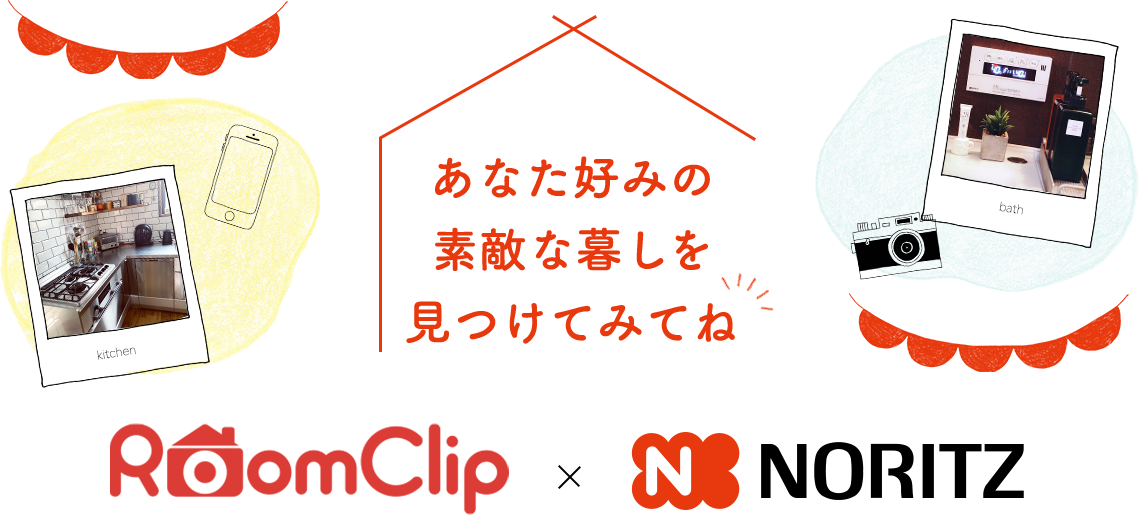 RoomClip×NORITZ あなた好みの素敵な暮しを見つけてみてね