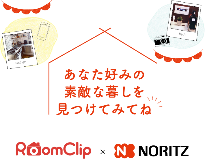 RoomClip×NORITZ　あなた好みの素敵な暮しを見つけてみてね