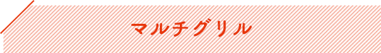 マルチグリル