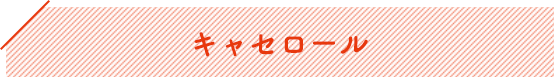 キャセロール