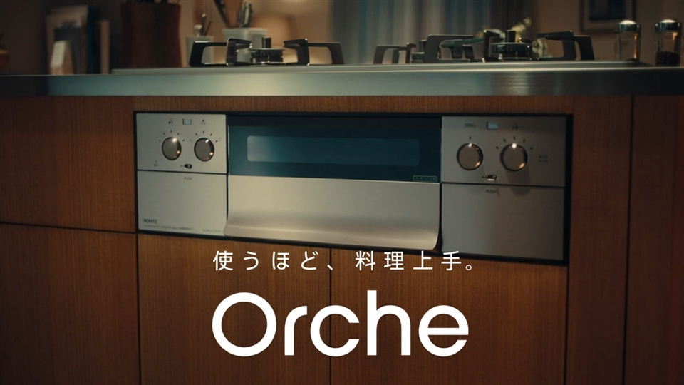 ノーリツOrche 使うほど、料理上手。篇 30秒