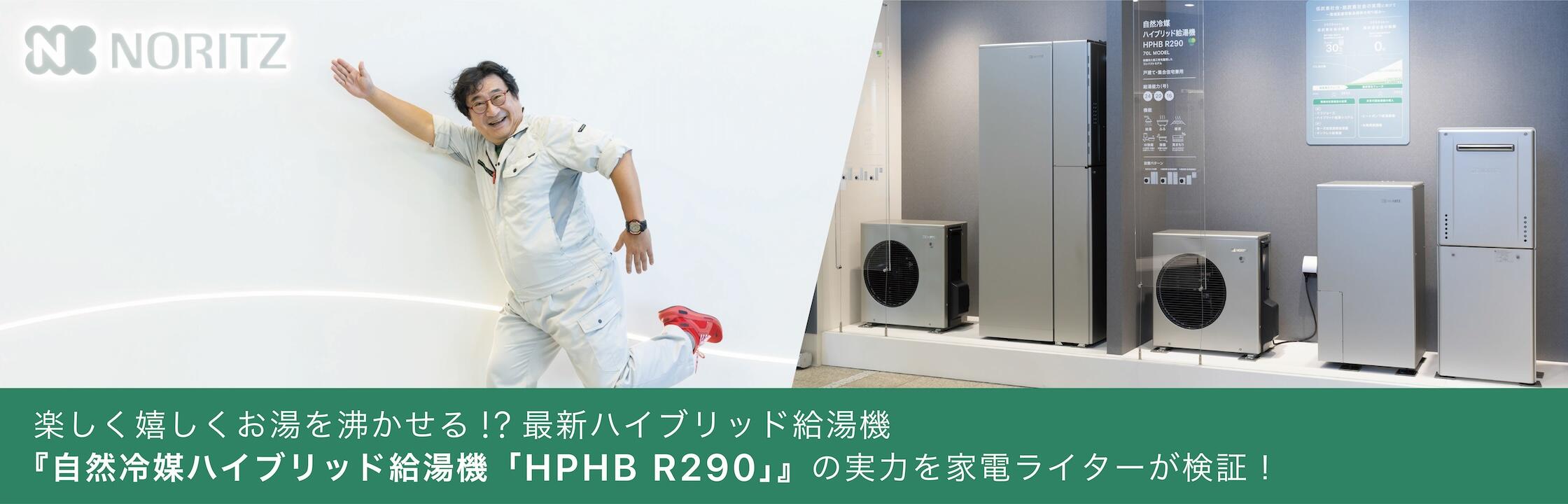 家電ライター徹底検証!自然冷媒ハイブリッド給湯機の実力とは?!