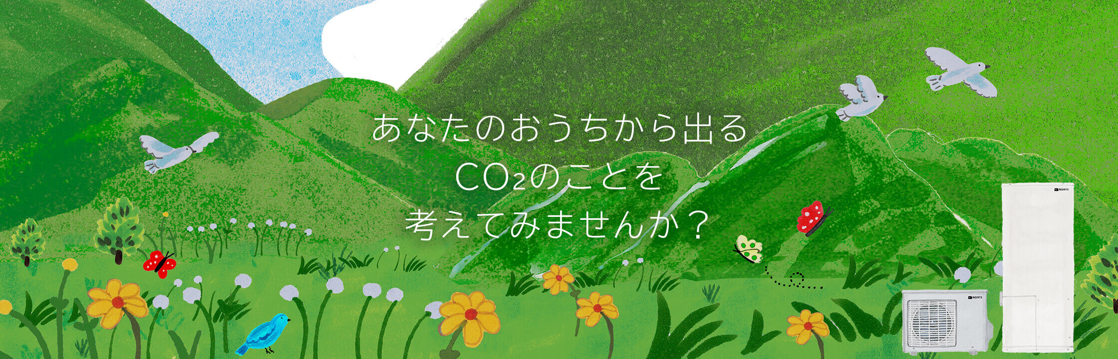 おうちから出るCO2のことを考えてみませんか？