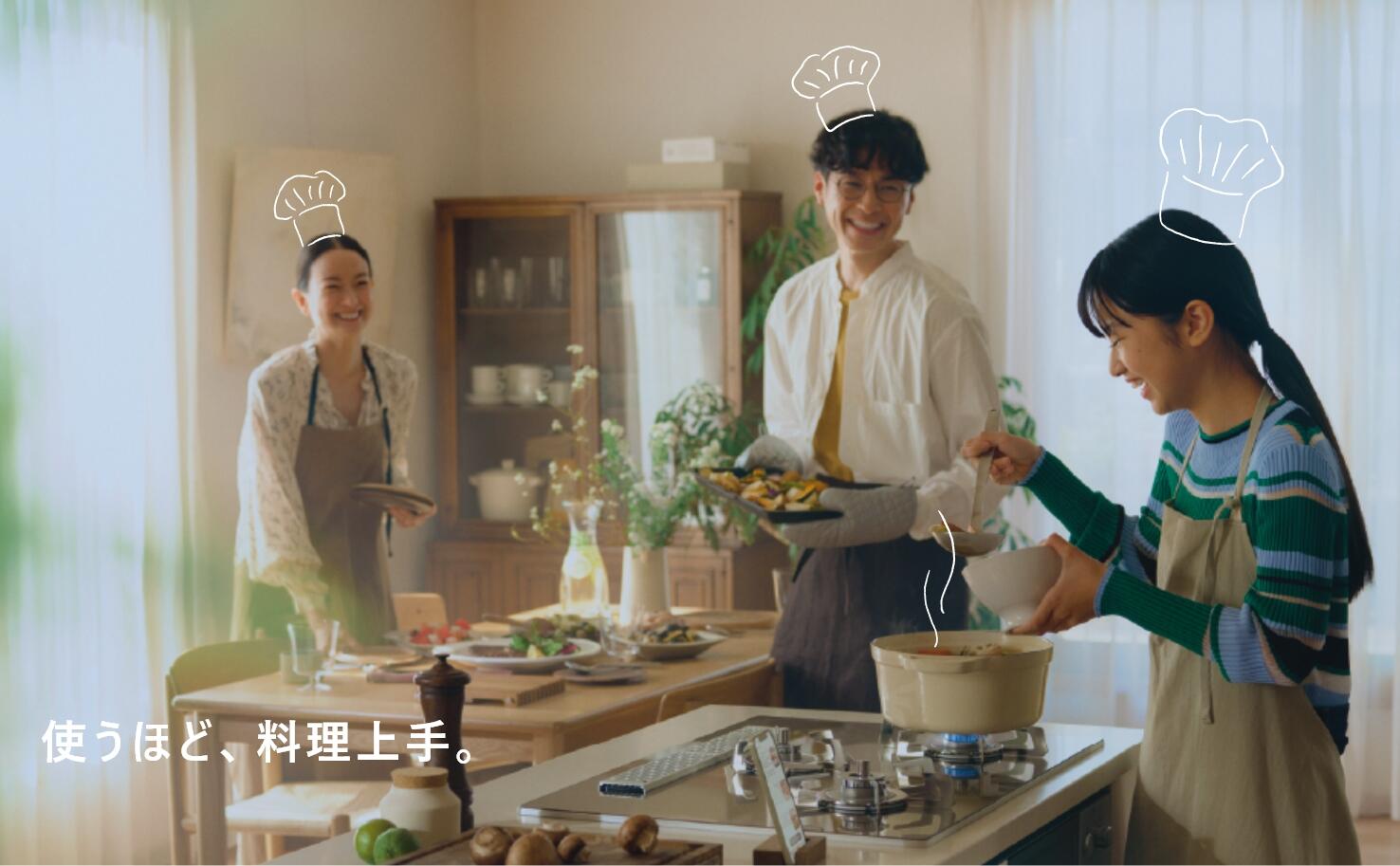 使うほど、料理上手。