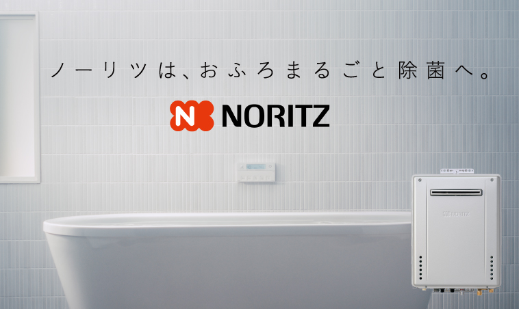 ノーリツは、おふろまるごと除菌へ。