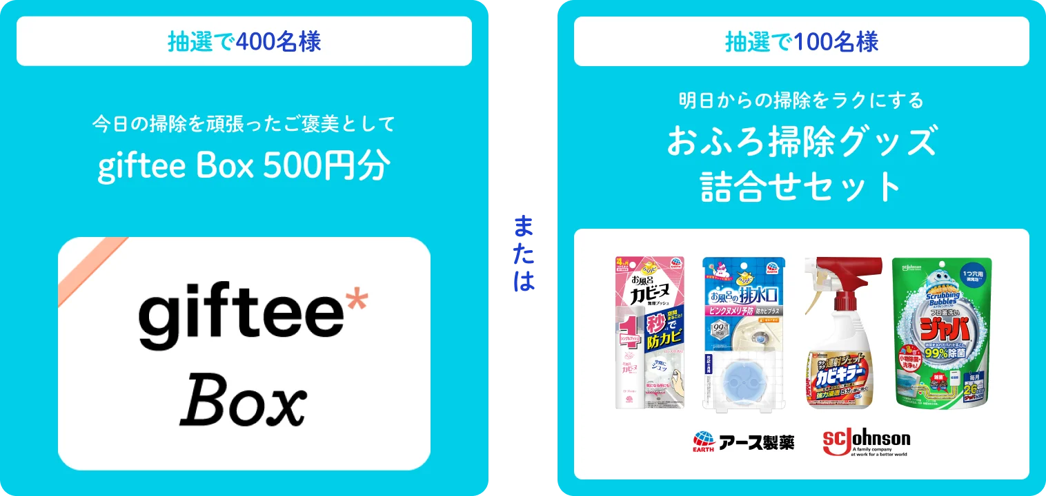 抽選で400名様 今日の掃除を頑張ったご褒美として giftee Box 500円分、または抽選で100名様 明日からの掃除をラクにするおふろ掃除グッズ詰合せセット