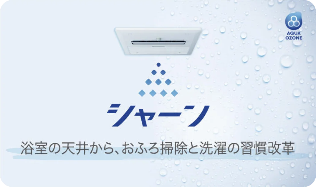 シャーン 浴室の天井から、おふろ掃除と洗濯の習慣改革