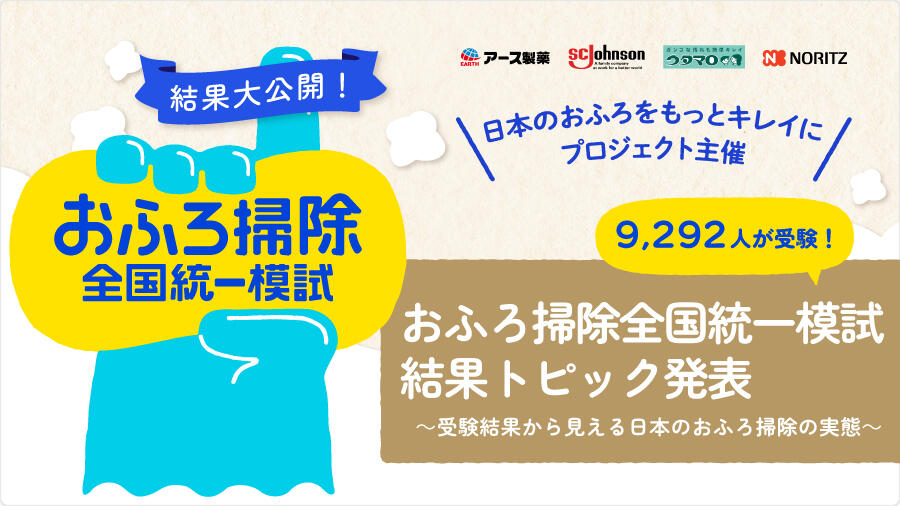 #おふろ掃除全国統一模試結果トピック発表