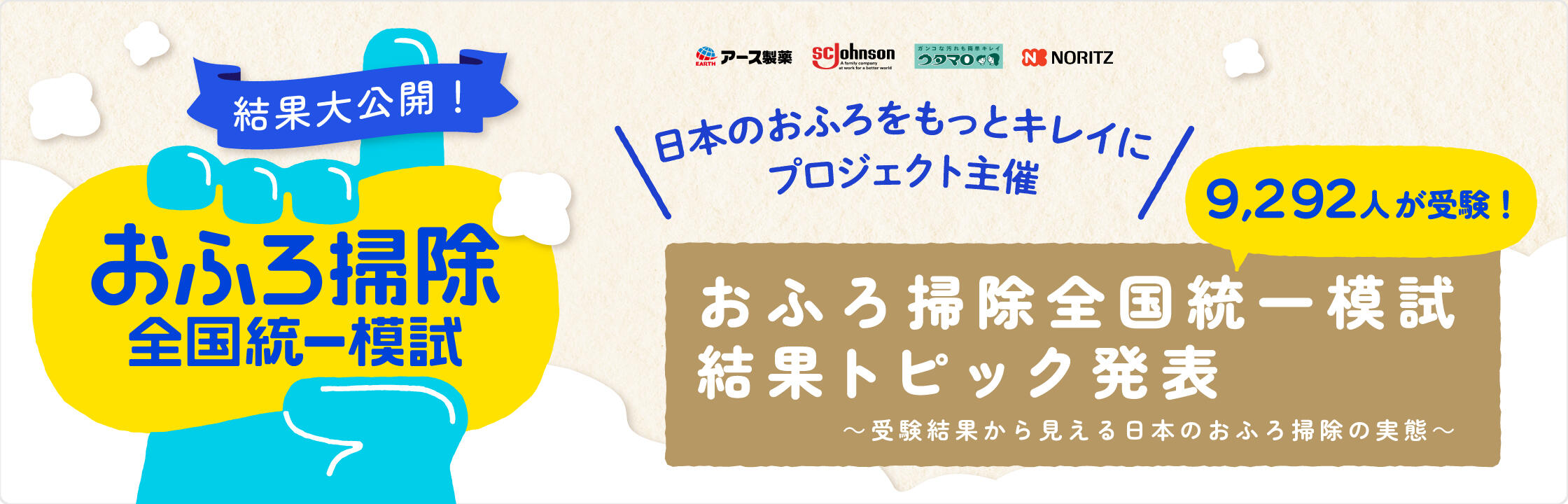 おふろ掃除全国統一模試結果トピック発表