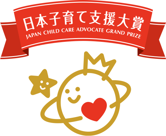 日本子育て支援大賞2025