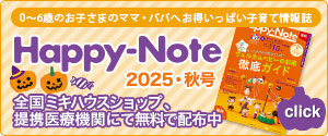 ミキハウスや提携医療機関でもらえる無料の育児情報誌 Happy-Note（ハッピー・ノート）