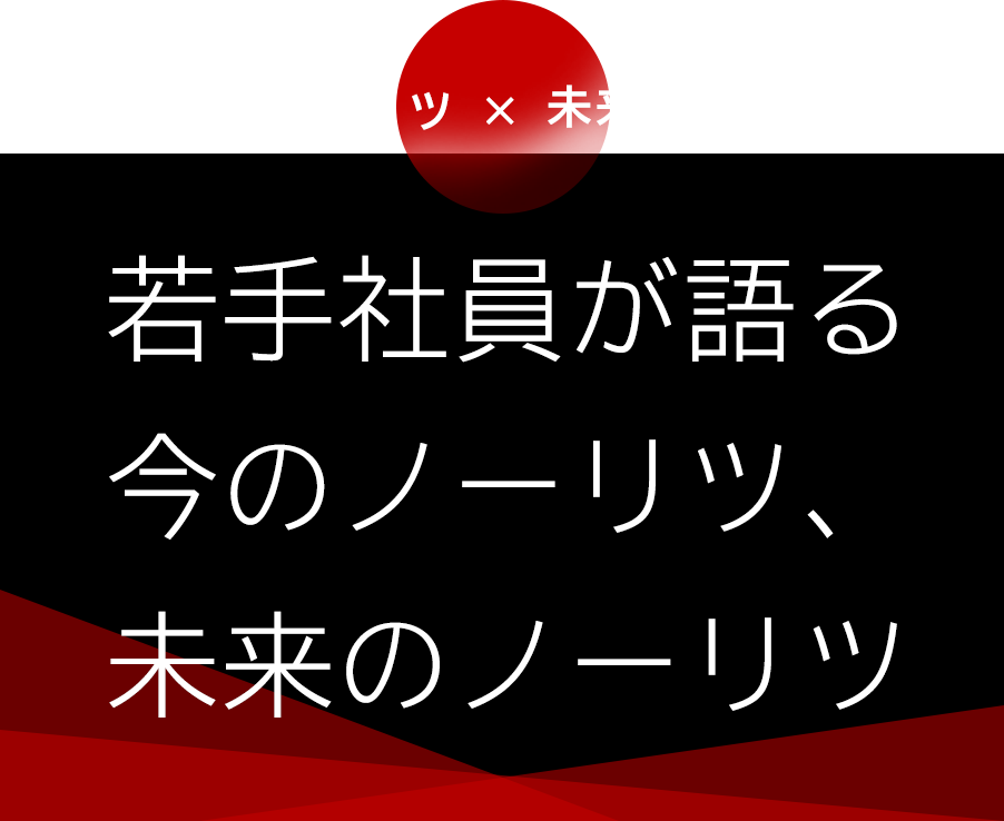 若手社員が語る今のノーリツ、未来のノーリツ