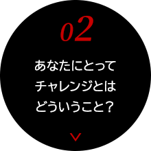 02　あたなにとってチャレンジとはどういうこと？