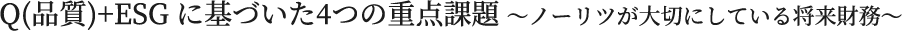 Q(品質)+ESG に基づいた4つの重点課題 〜ノーリツが大切にしている将来財務〜