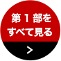 第1部をすべて見る